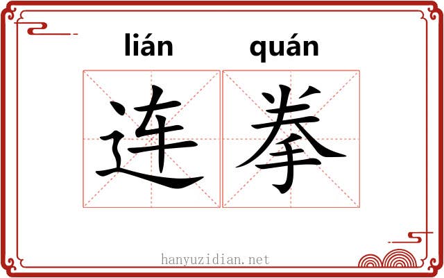 连拳 连拳
