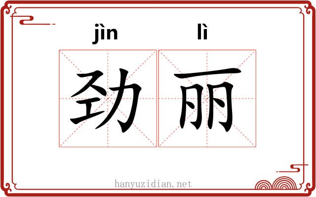 劲丽