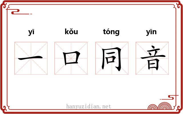 一口同音 一口同音