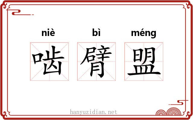啮臂盟 啮臂盟