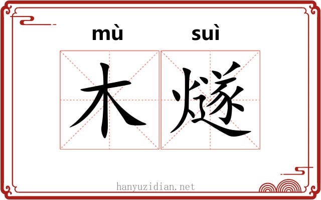 木燧