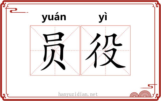 员役