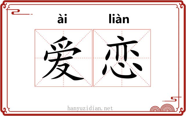 爱恋