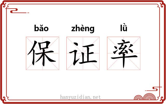 保证率 保证率