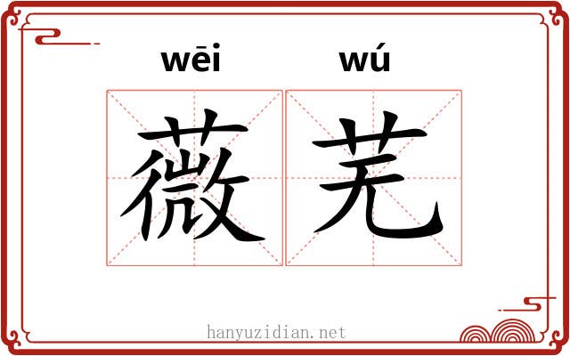 薇芜