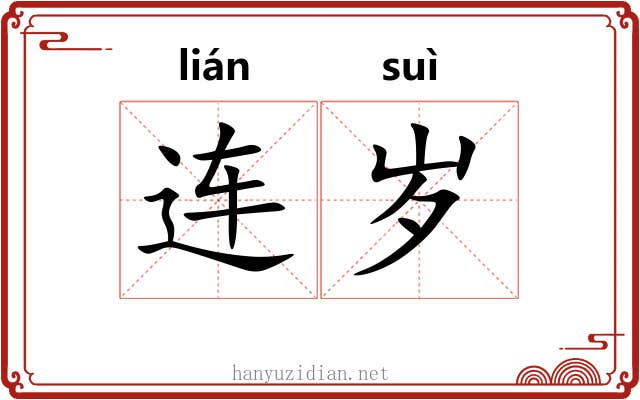 连岁 连岁