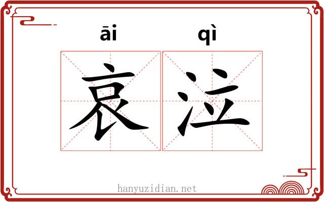哀泣