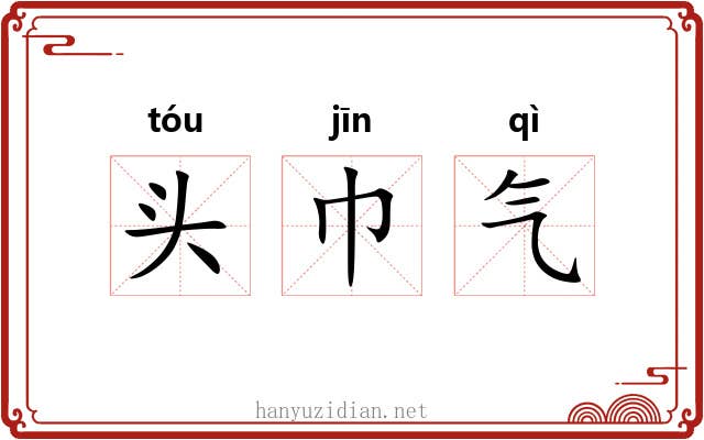 头巾气