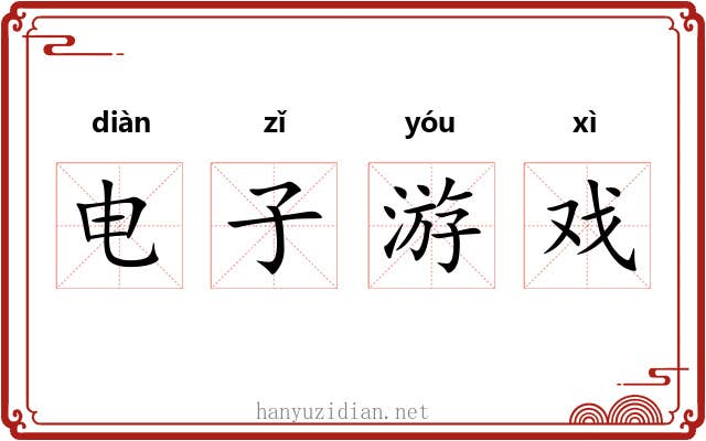 电子游戏 电子游戏