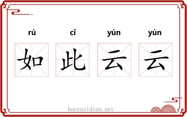 如此云云 如此云云