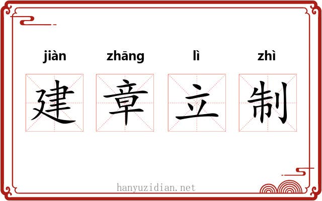 建章立制 建章立制