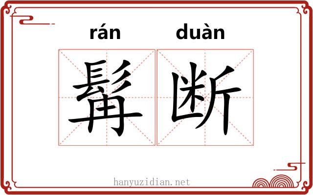 髯断 髯断