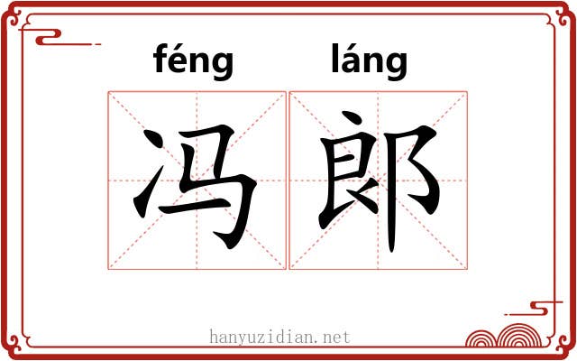 冯郞