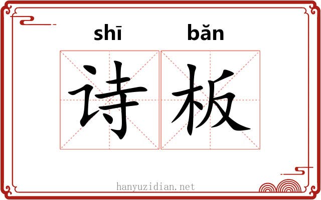 诗板