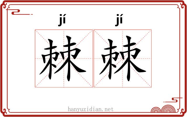 棘棘