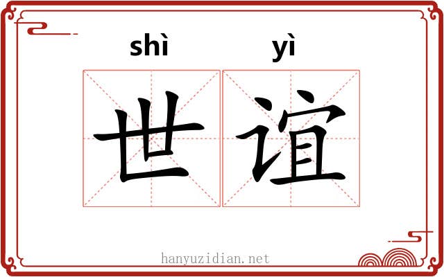 世谊