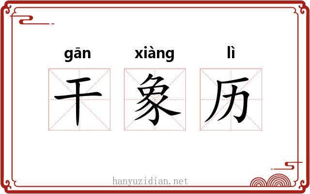 干象历 干象历