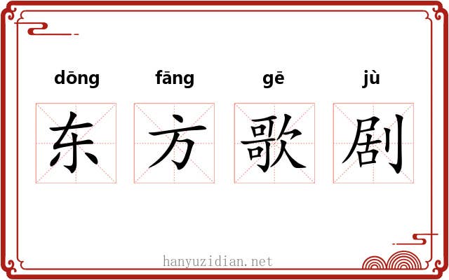东方歌剧 东方歌剧