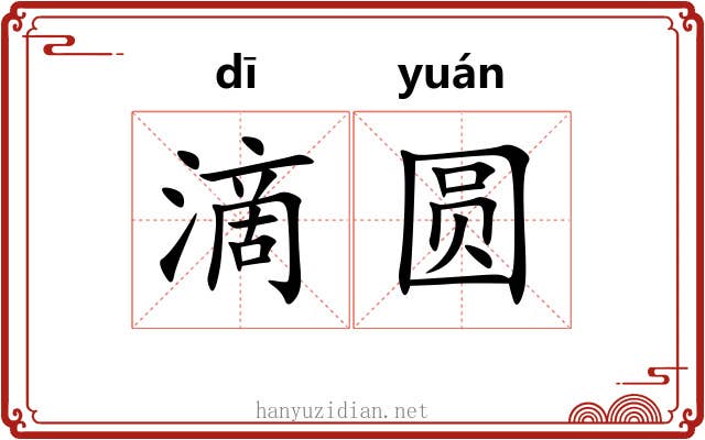 滴圆 滴圆