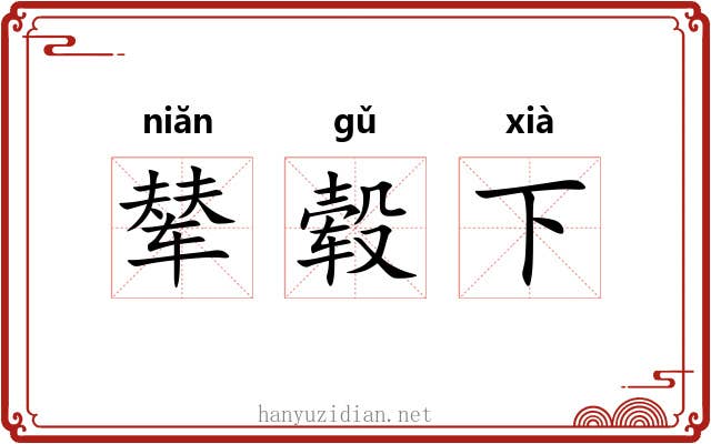 辇毂下 辇毂下