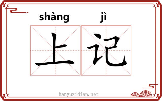 上记 上记