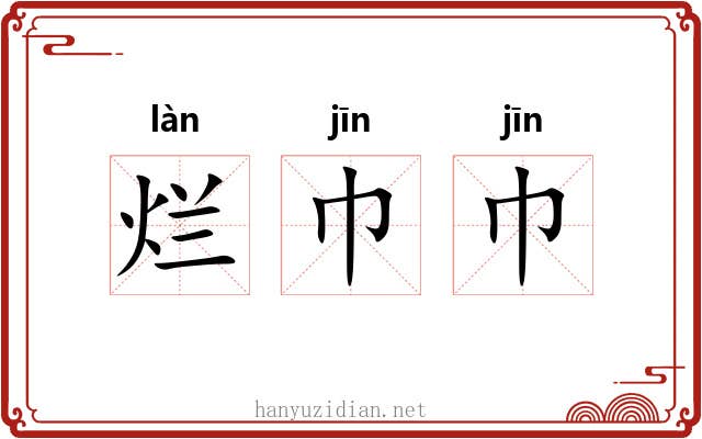 烂巾巾