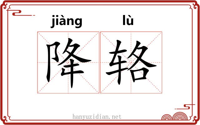 降辂