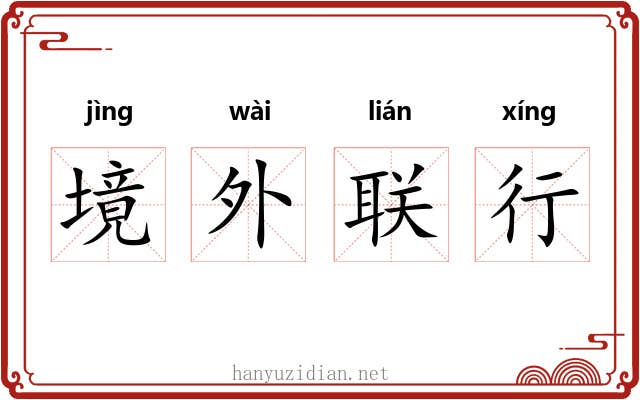 境外联行 境外联行