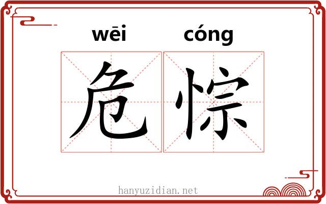 危悰