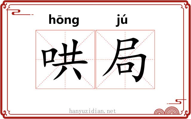 哄局 哄局