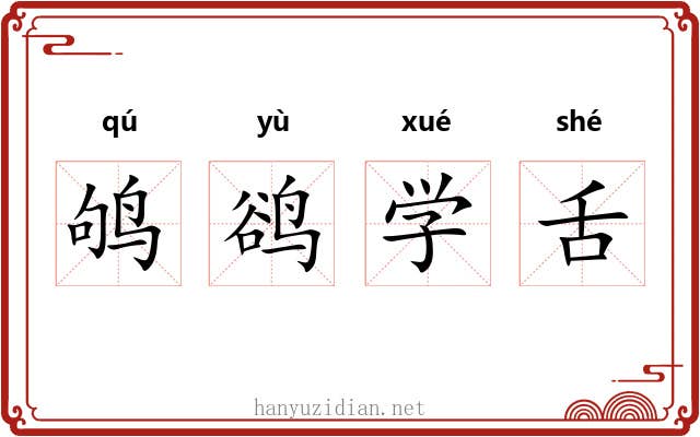 鸲鹆学舌 鸲鹆学舌