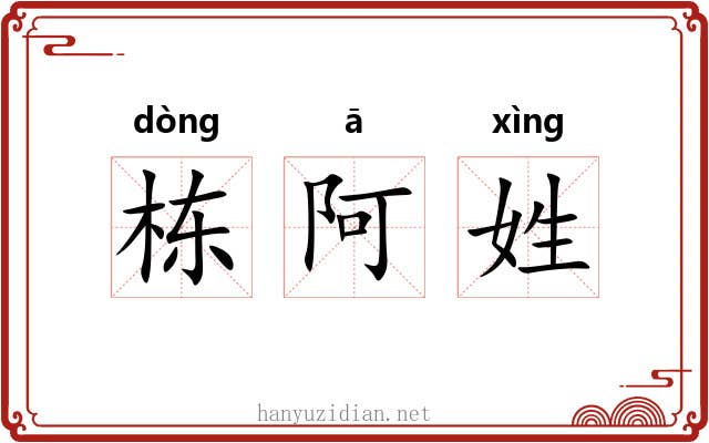 栋阿姓