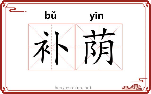 补荫