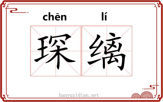 琛缡