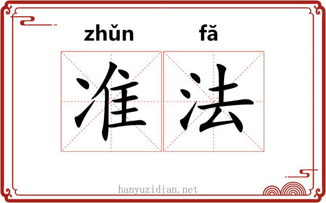 准法