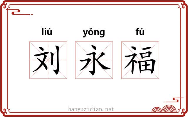 刘永福