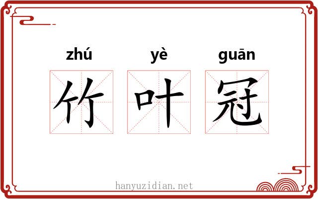 竹叶冠 竹叶冠