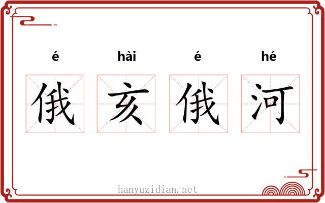 俄亥俄河
