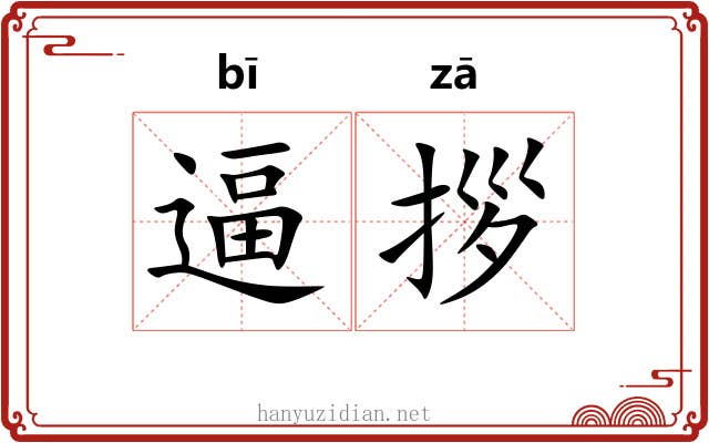 逼拶
