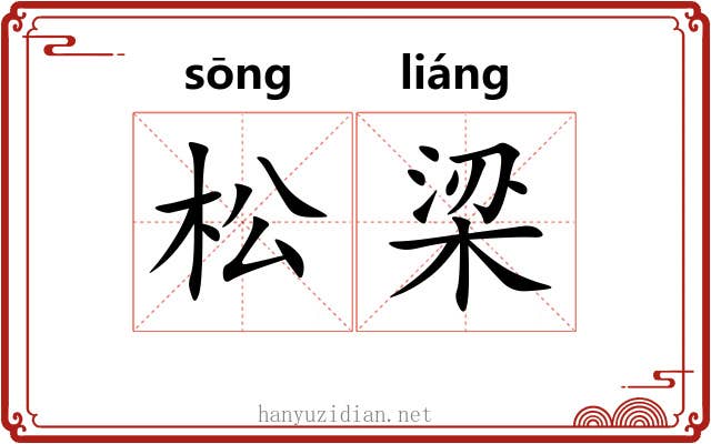 松梁 松梁