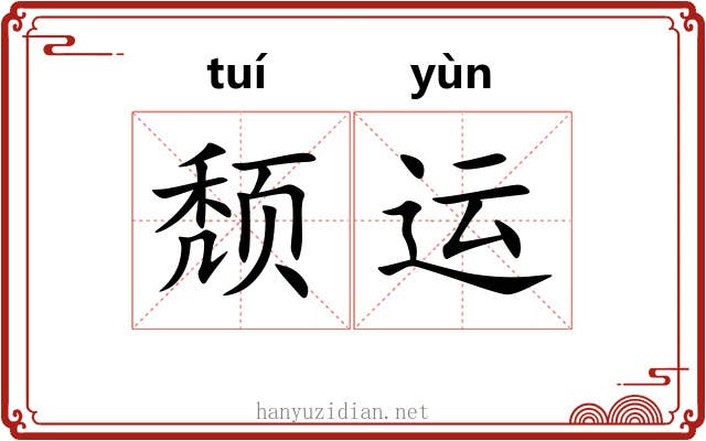 颓运 颓运