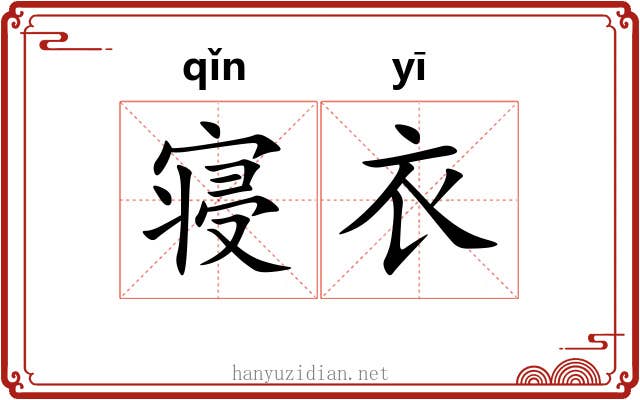 寝衣
