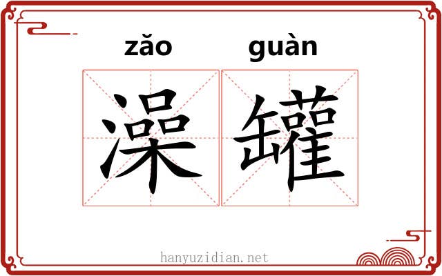 澡罐
