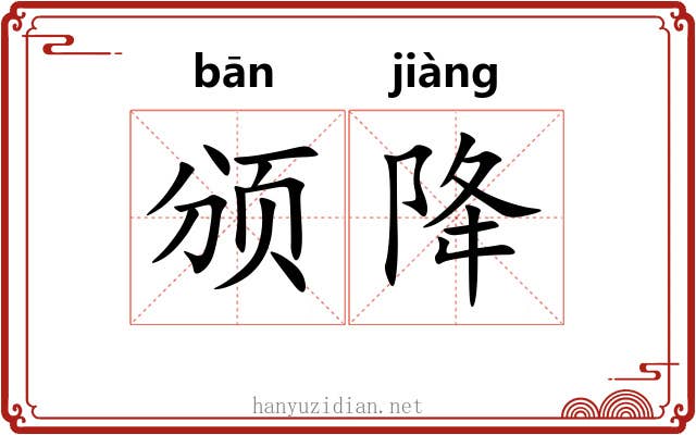 颁降