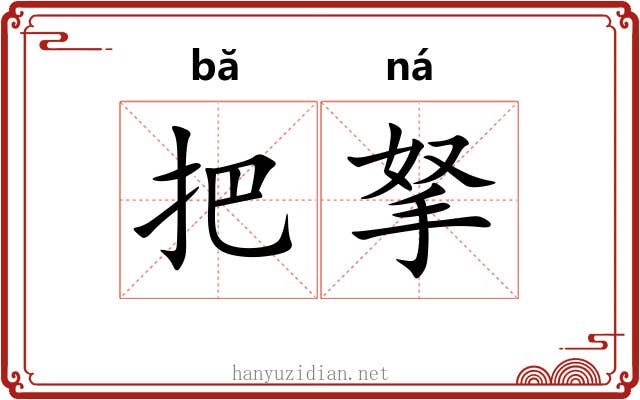把拏