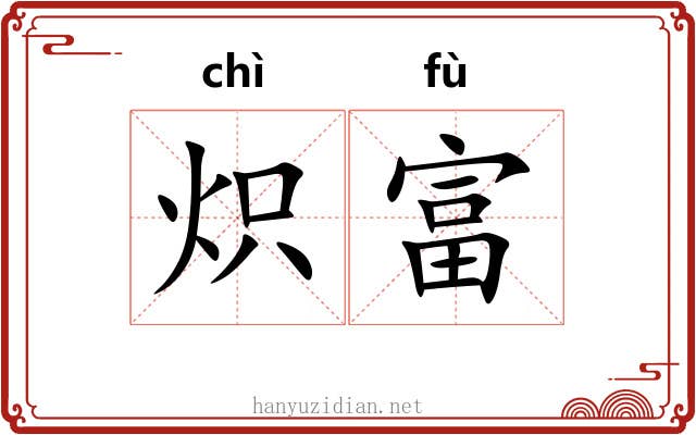 炽富