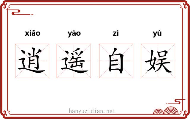 逍遥自娱 逍遥自娱