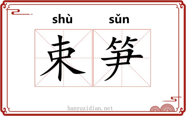 束笋