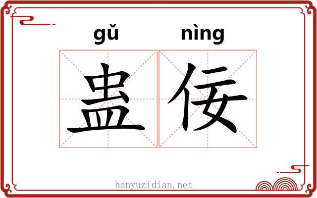 蛊佞