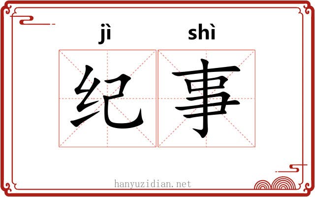 纪事 纪事